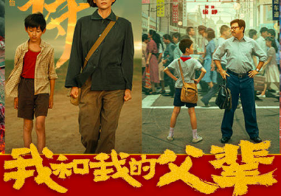 Invitation – Exclusive private screening of the Chinese film “My Country, My Parents”